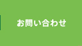 お問い合せ